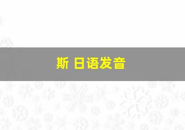 斯 日语发音